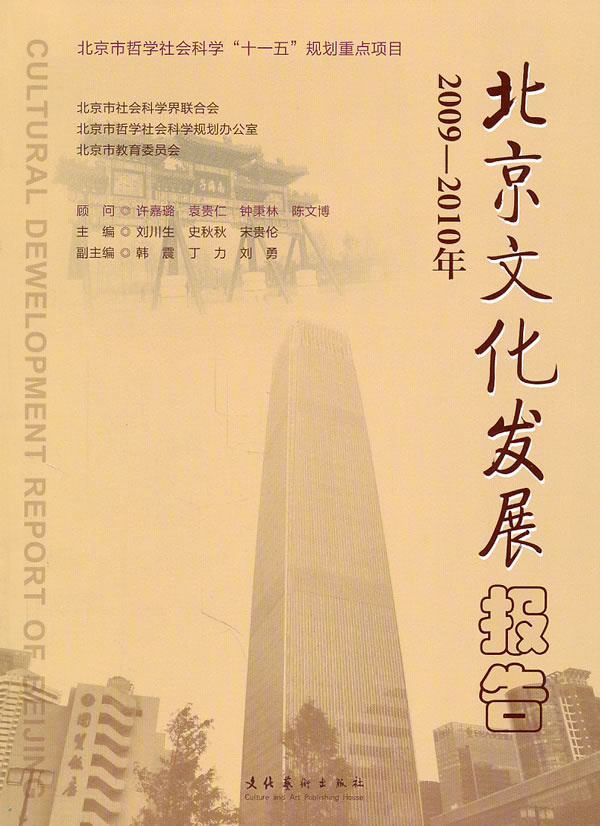 2009-2010年-北京文化发展报告