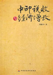 中印税收与经济增长