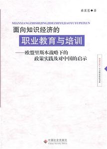 面向知识经济的职业教育与培训-欧盟里斯本战略下的政策实践及对中国的启示