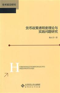 货币政策透明度理论与实践问题研究