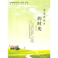 中国新锐作家方阵.当代青少年美文读本---寄存在故乡的时光