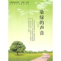 中国新锐作家方阵.当代青少年美文读本---染绿的声音