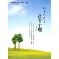 中国新锐作家方阵.当代青少年美文读本---雨季的故事没有主题
