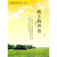 中国新锐作家方阵.当代青少年美文读本---纸上的声音
