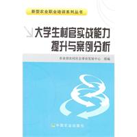 大学生村官实战能力提升与案例分析