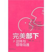 完美部下-这样与领导沟通