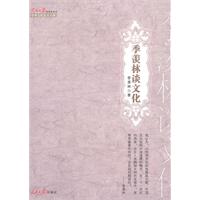 季羡林谈文化