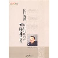 回归古典,回归我的六经:刘再复讲演集