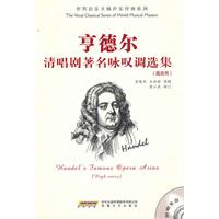 亨德尔清唱剧著名咏叹调选集(高音用)-赠光盘