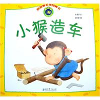 小猴造车