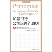 加强银行公司治理的原则-中英文全本