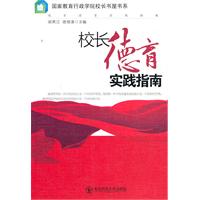 校长德育实践指南