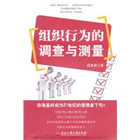 组织行为的调查与测量