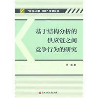 基于结构分析的供应链之间竞争行为的研究