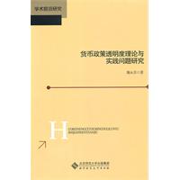 货币政策透明度理论与实践问题研究