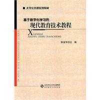现代教育技术教程
