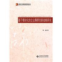 基于模块化的企业集群创新战略研究