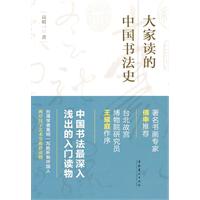 大家读的中国书法史