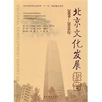 2009-2010年-北京文化发展报告