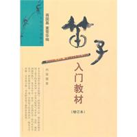 笛子入门教材-(增订本)