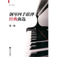钢琴四手联弹经典曲选-第一集