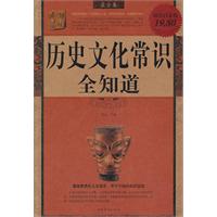 历史文化常识全知道-超值白金版