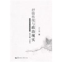 抒情传统与政治现实