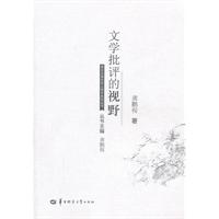 文学批评的视野