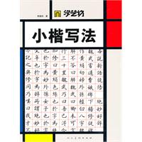 小楷写法-学艺坊