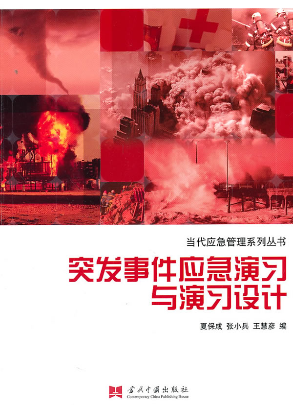 突发事件应急演习与演习设计
