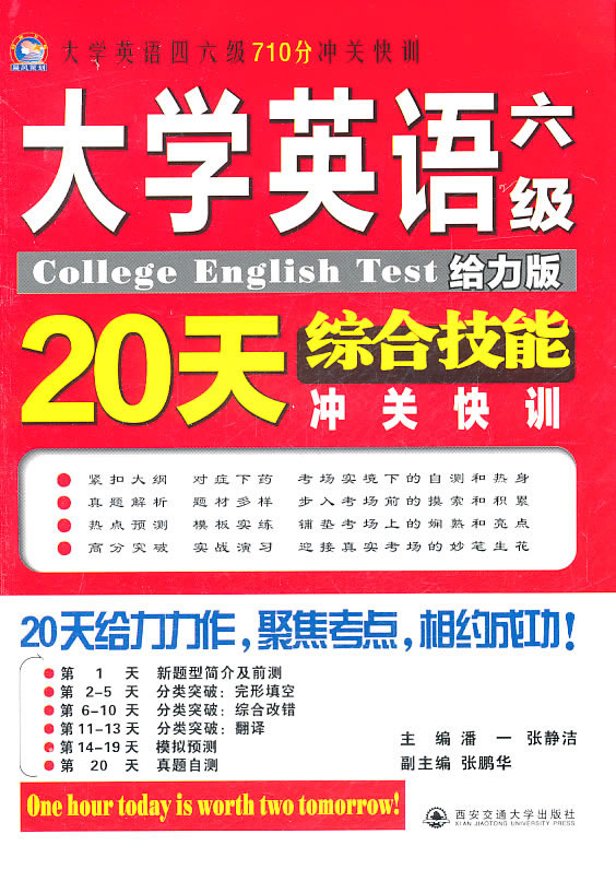 大学英语六级综合技能20天冲关快训:给力版