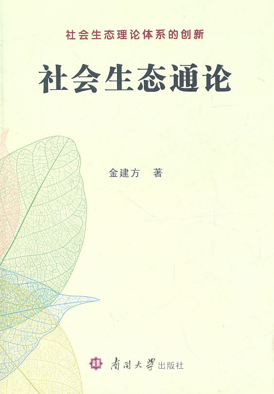 社会生态通论