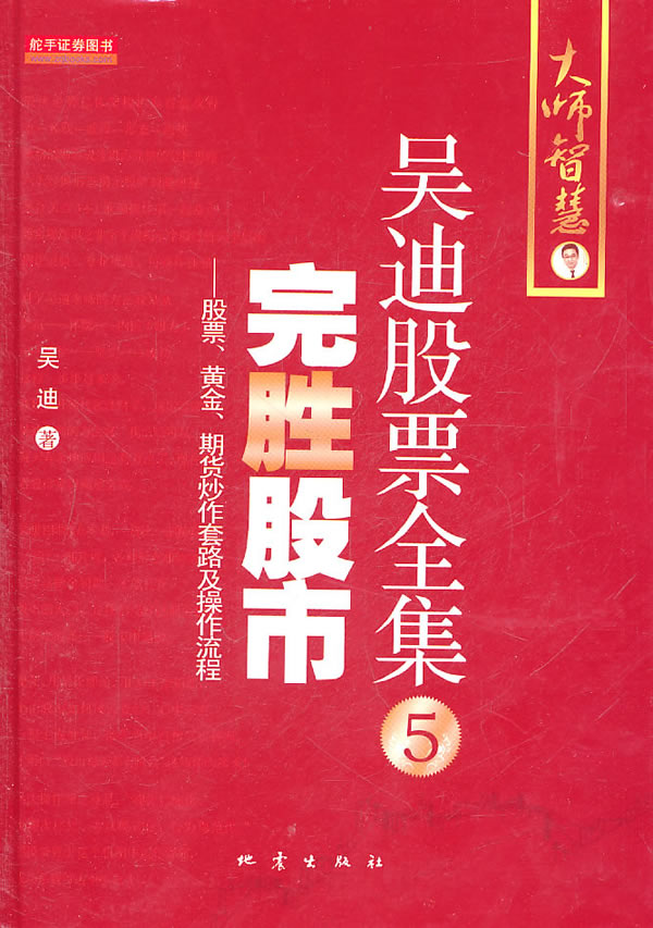 完胜股市-股票.黄金.期货炒作套路及操作流程-吴迪股票全集-5