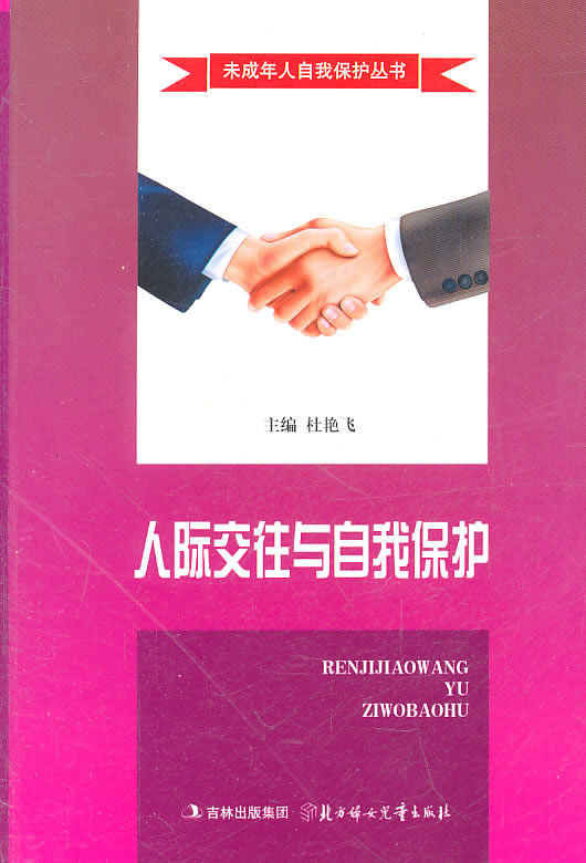 人际交往与自我保护