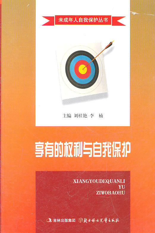 享有的权利与自我保护