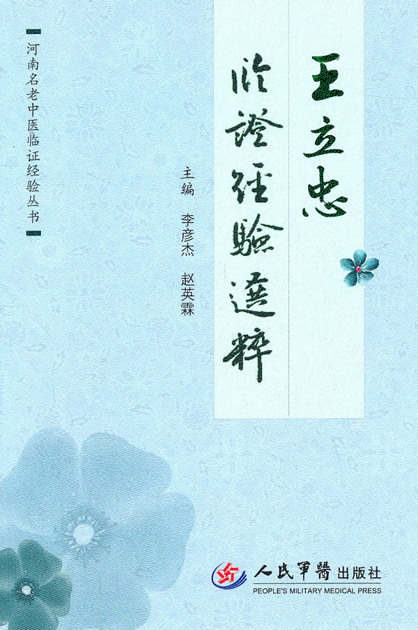 王立忠临证经验选粹