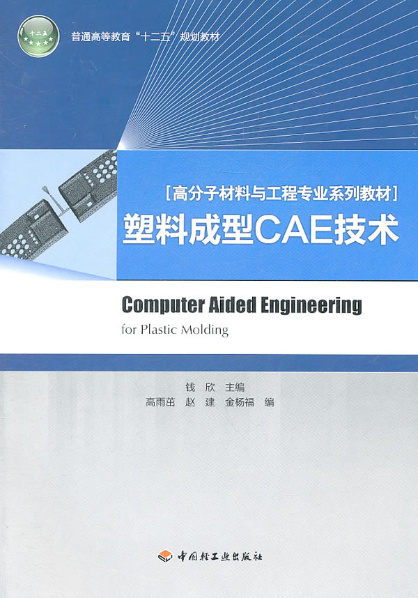 塑料成型CAE技术