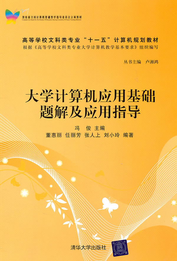 大学计算机应用基础题解及应用指导
