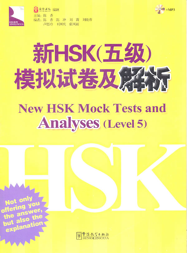 新HSK(五级)模拟试卷及解析-含MP3