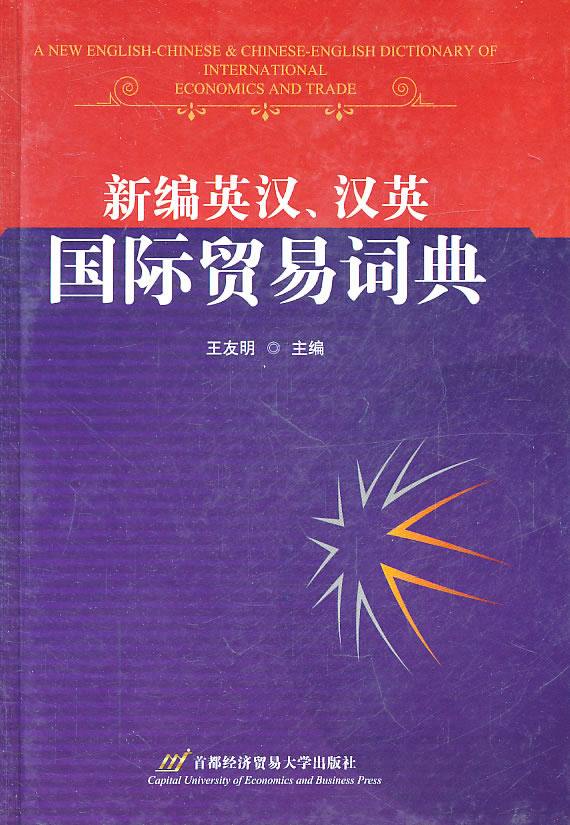 新编英汉、汉英国际贸易词典