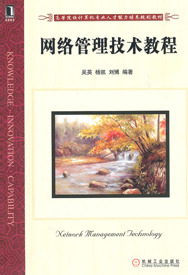 网络管理技术教程