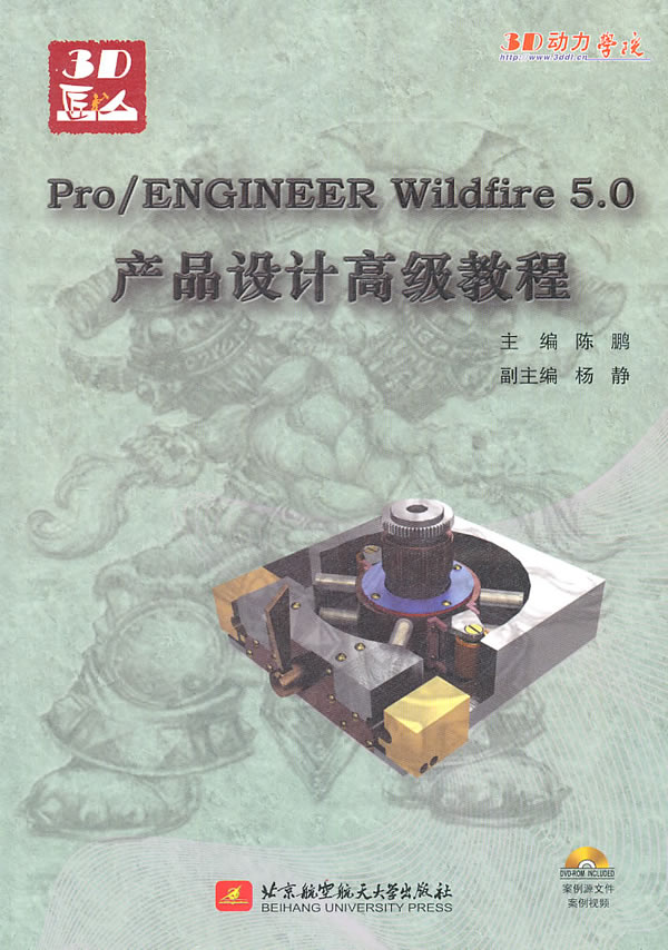 Pro/ENGINEER Wildfire 5.0产品设计高级教程-含1张DVD光盘