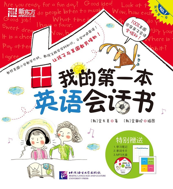 我的第一本英语会话书-特别赠送学习笔记 单词卡片