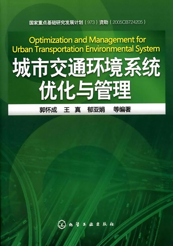 城市交通环境系统优化与管理
