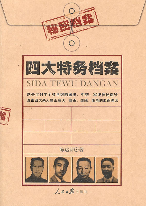 四大特务档案