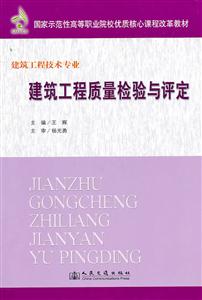 建筑工程质量检验与评定-建筑工程技术专业