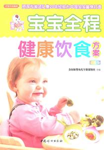 之宝贝书系086－宝宝全程健康饮食方案(彩图版)