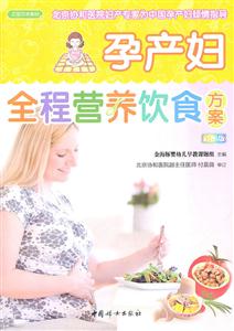 之宝贝书系084－孕产妇全程营养饮食方案(彩图版)