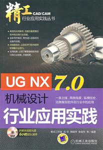 UG NX7.0机械设计行业应用实践-含1DVD