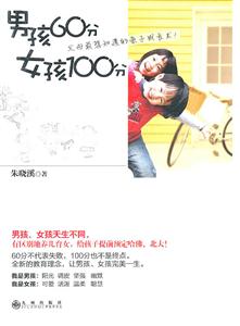 男孩60分女孩100分